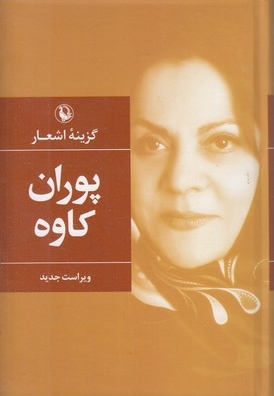 گزینه پوران کاوه
